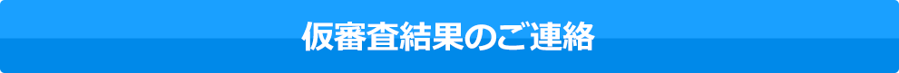 仮審査結果のご連絡