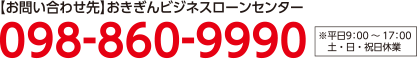 おきぎんビジネスローンセンター