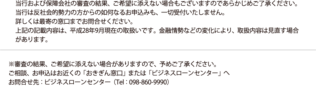 おきぎん窓口　ビジネスローンセンター