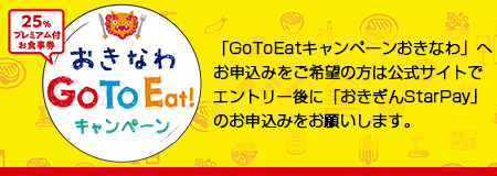 GoToEatキャンペーンおきなわ公式サイト