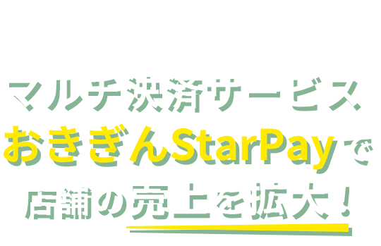 インバウンド・国内観光客向け　マルチ決済サービス「おきぎんStarPay」で店舗の売上を拡大！