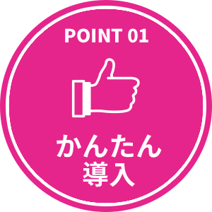 POINT01 簡単導入