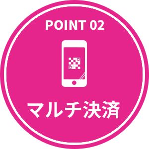 POINT02 マルチ決済