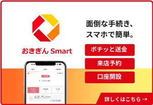 おきぎんSmartバナー