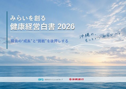 みらいを創る健康経営白書2026 みらいを創る健康経営白書2026