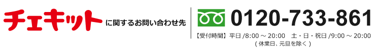 チェキットに関するお問い合わせ先　0120-733-861