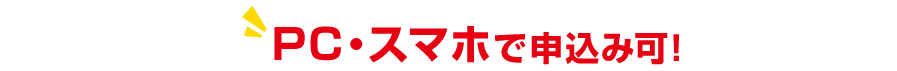 PC・スマホで申込み可！