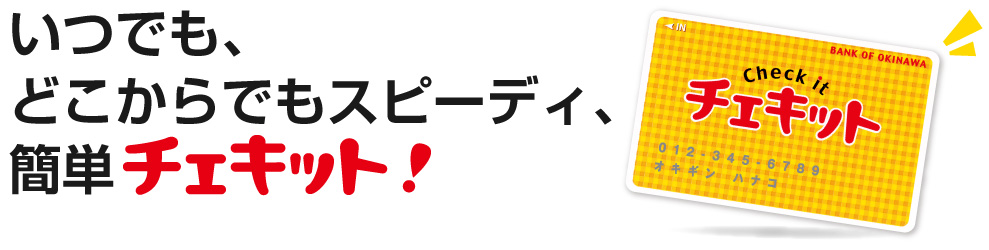 いつでも、どこからでもスピーディ、簡単 チェキット