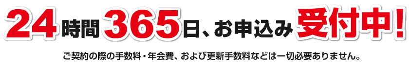 24時間365日、お申込み受付中！