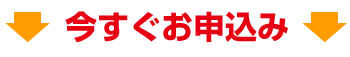 今すぐお申込み