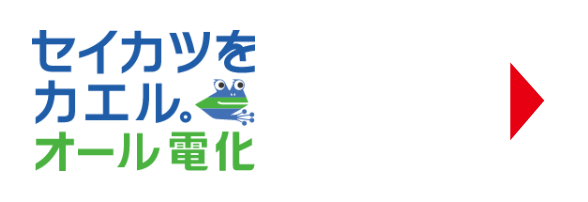 セイカツをカエル。オール電化