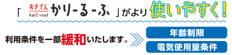 「おきでん かりーるーふ」がより使いやすく！利用条件を一部緩和いたします。