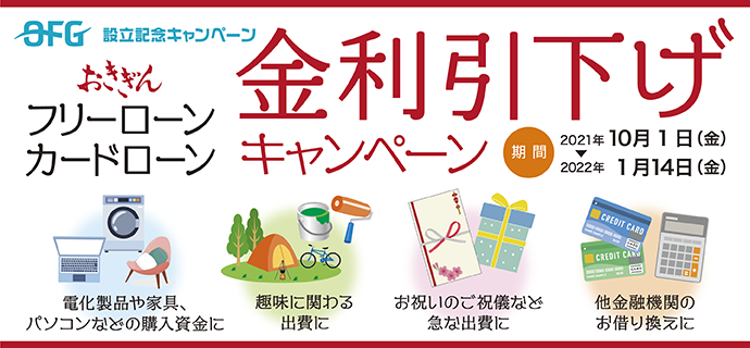 OFG創立記念キャンペーン フリーローンカードローン 金利引き下げキャンペーン 期間:2021年10月1日(金)~2022年1月14日(金)