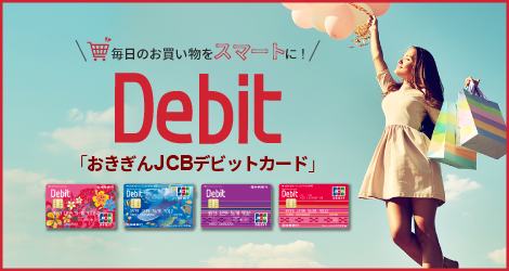 おきぎんJCBデビットカード バナー