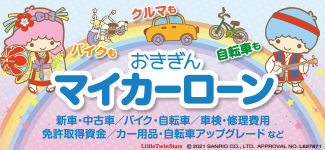 マイカーローン 沖縄銀行 おきぷら マイカーローン 沖縄銀行 おきぷら