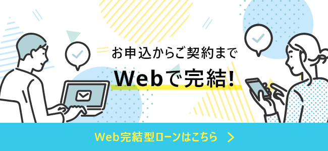 Web完結型ローンはこちら