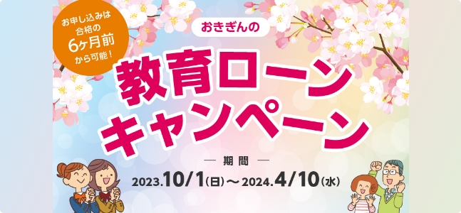 おきぎんの教育ローンキャンペーン