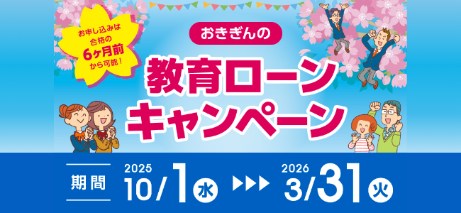 おきぎんの教育ローンキャンペーン