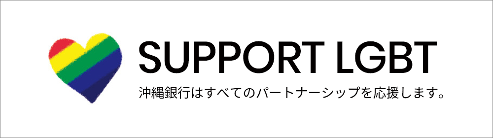 SUPPORT LGBT 沖縄銀行はすべてのパートナーシップを応援します。