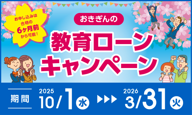 おきぎんの教育ローンキャンペーン