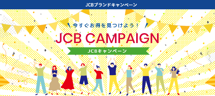 今すぐお得を見つけよう！JCBキャンペーン