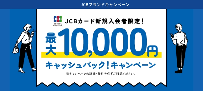 JCBカード新規入会者限定！最大10,000円キャッシュバック！キャンペーン
