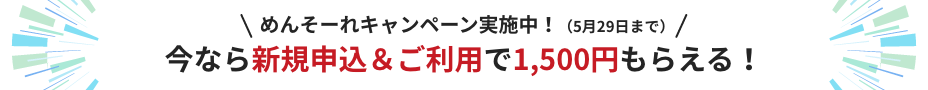めんそーれキャンペーン実施中！（5月29日まで）今なら新規申込＆ご利用で1,500円もらえる！