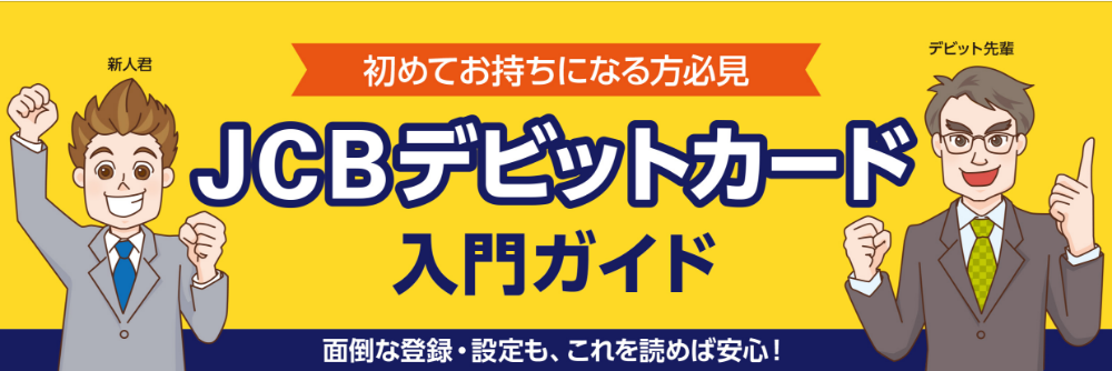 初めてお持ちになる方必見」11日 JCBデビットカード入門ガイド 面倒な登録・設定も、これを読めば安心!」