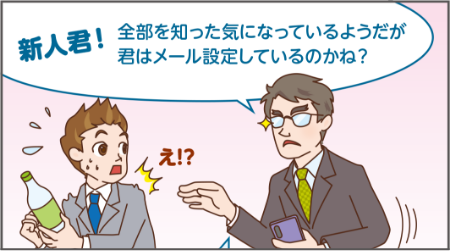 新人君!全部を知った気になっているようだが君はメール設定しているのかね?