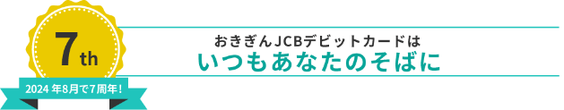 2024年8月で7周年! おきぎんデビットはいつもあなたのそばに