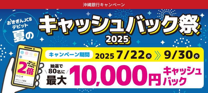 おきぎんJCBデビット　夏のキャッシュバック2025