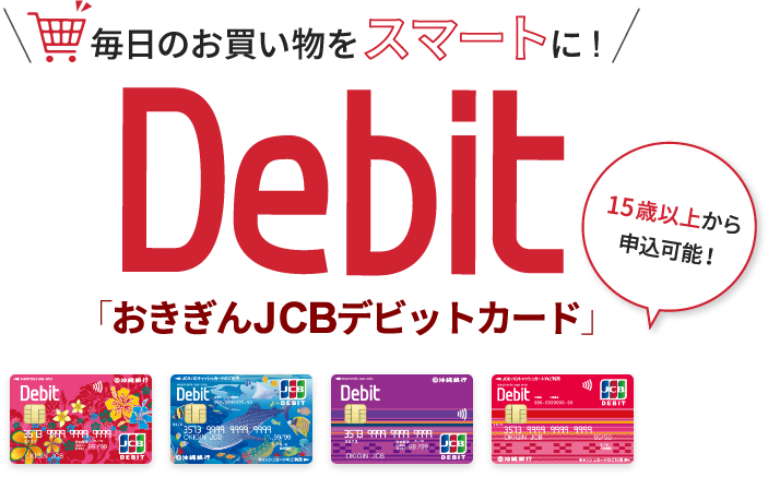 毎日のお買い物をスマートに!Debit おきぎんJCBデビットカード 15歳以上から申込可能!