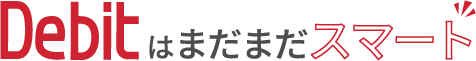 デビットはまだまだスマート