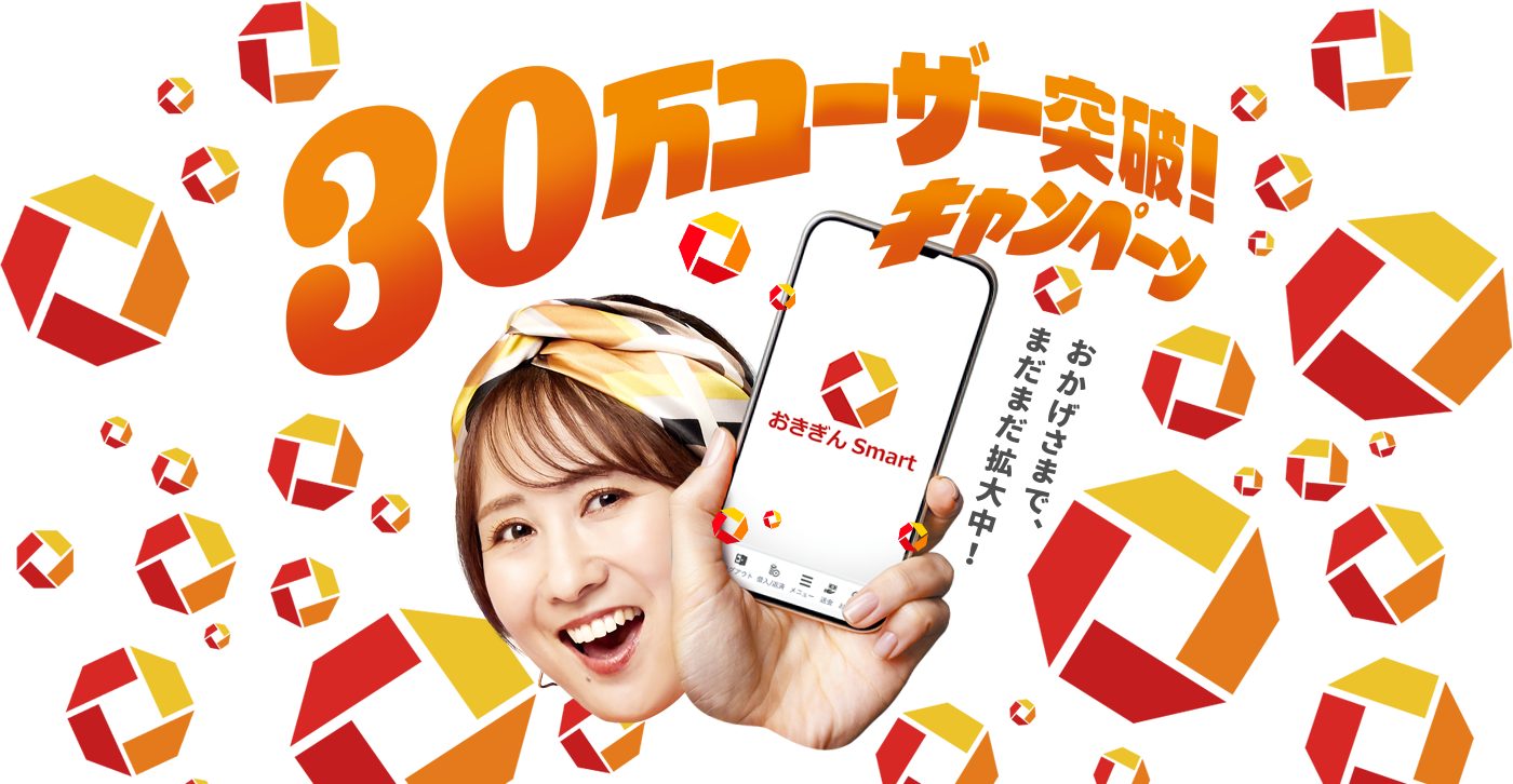 30万ユーザー突破！キャンペーン おかげさまで、まだまだ拡大中！