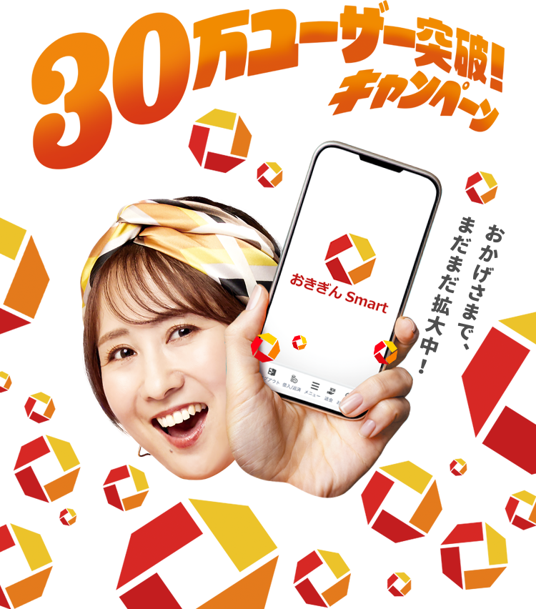 30万ユーザー突破！キャンペーン おかげさまで、まだまだ拡大中！