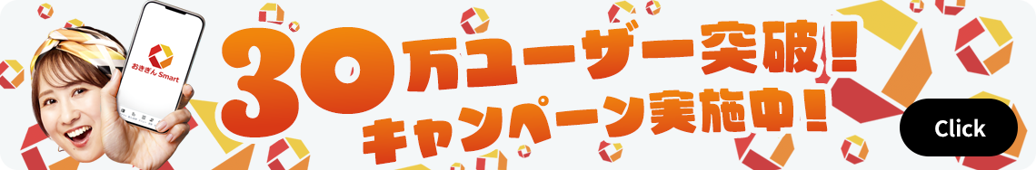 30万ユーザー突破！キャンペーン実施中！