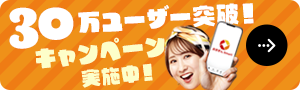 30万ユーザー突破！キャンペーン実施中！