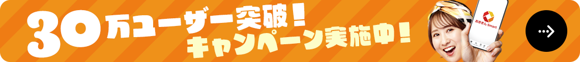 30万ユーザー突破！キャンペーン実施中！