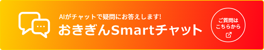 AIがチャットで疑問にお答えします!おきぎんSmartチャット