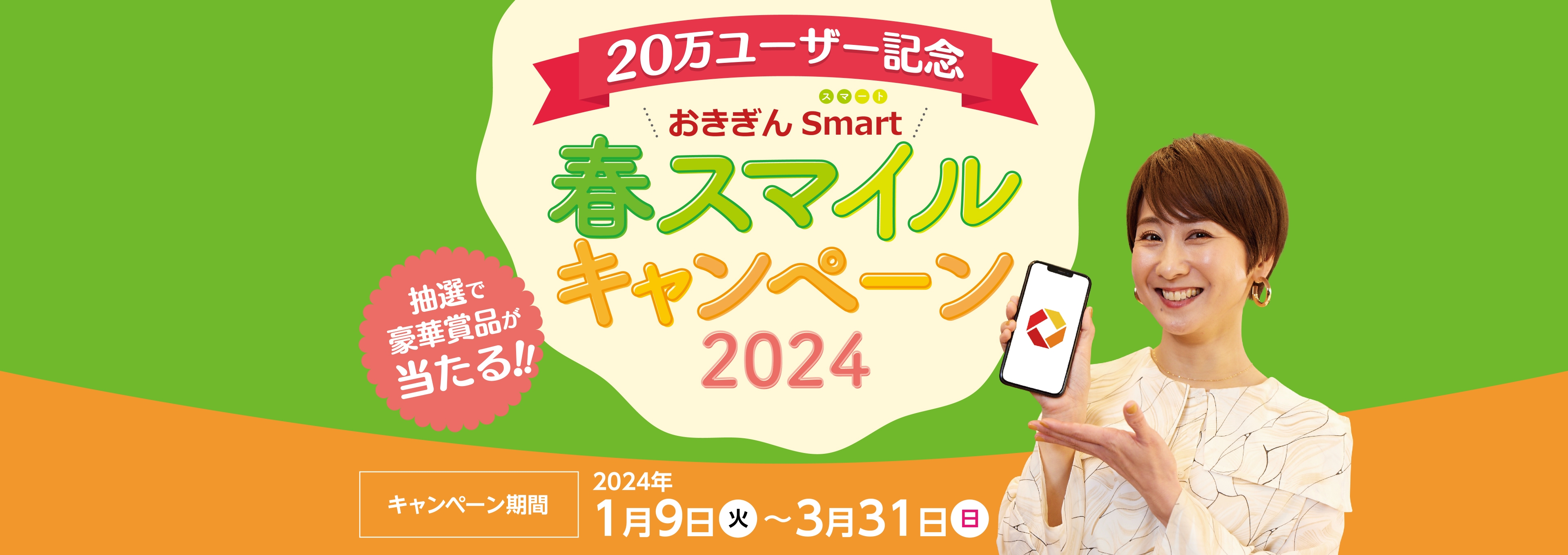 おきぎんSmart 3周年｜登録者数20万人突破記念キャンペーン！
