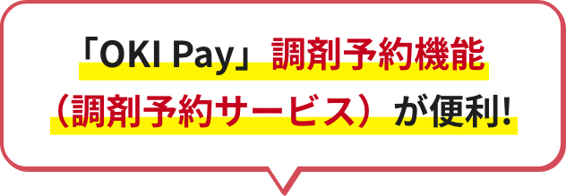 「OKI Pay」調剤予約機能（調剤予約サービス）が便利