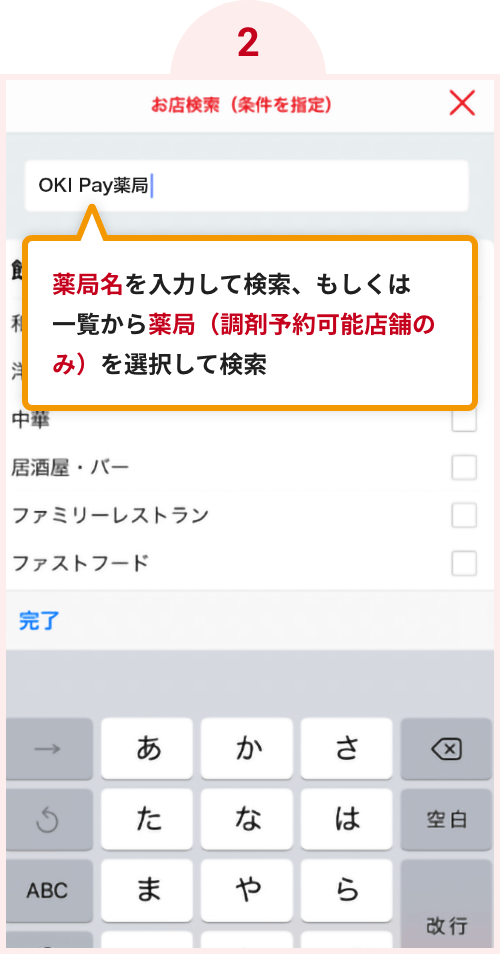 薬局名を入力して検索、もしくは一覧から薬局（調剤予約可能店舗のみ）を選択して検索