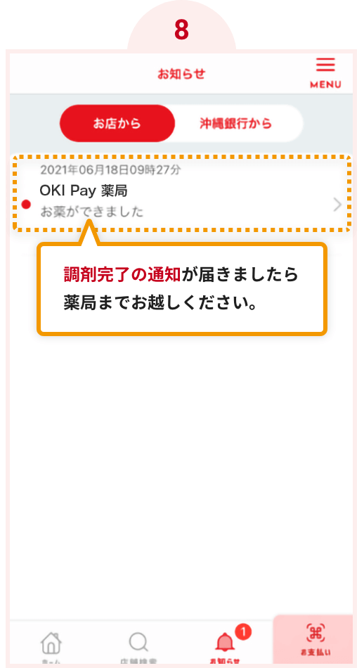 調剤完了の通知が届きましたら薬局までお越しください。