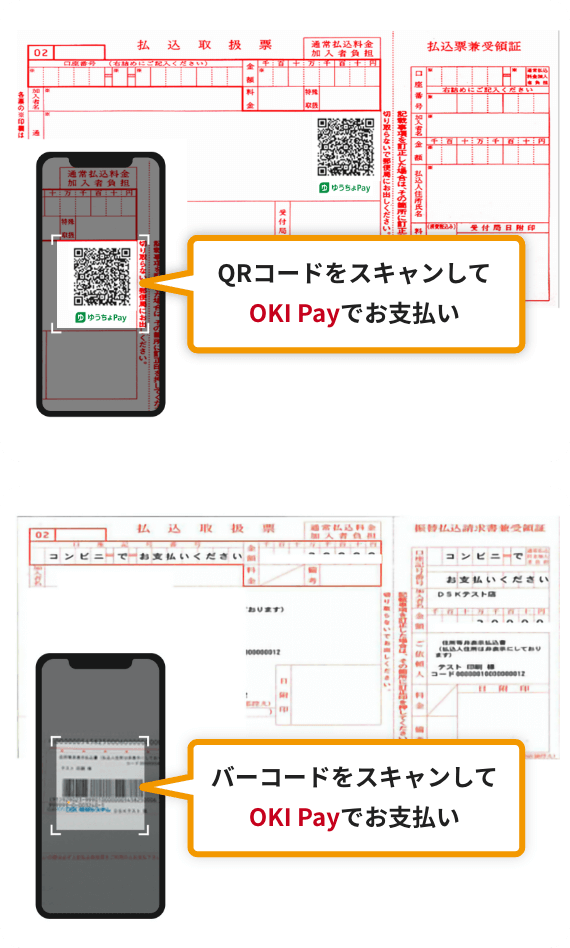 ORコードまたはバーコードをスキャンしてOKI Payでお支払い