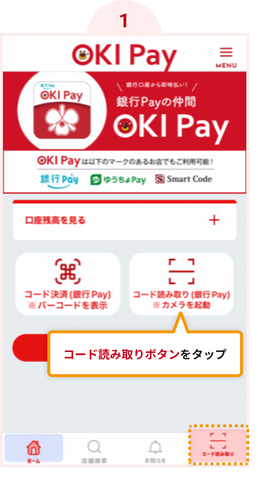 OKI Payにログインし、トップ画面右下の「お支払い」ボタンをタップします。