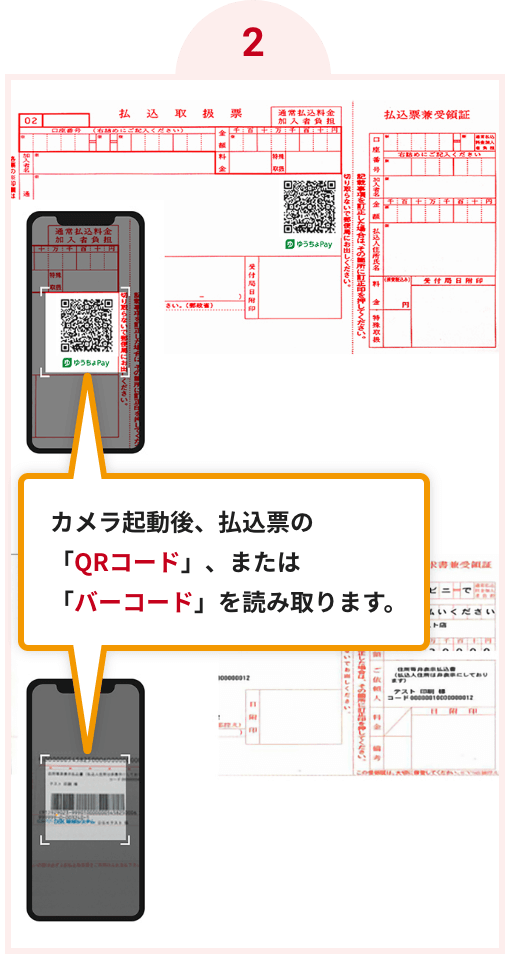 カメラ起動後、払込票の「ORコード」、または「バーコード」を読み取ります。