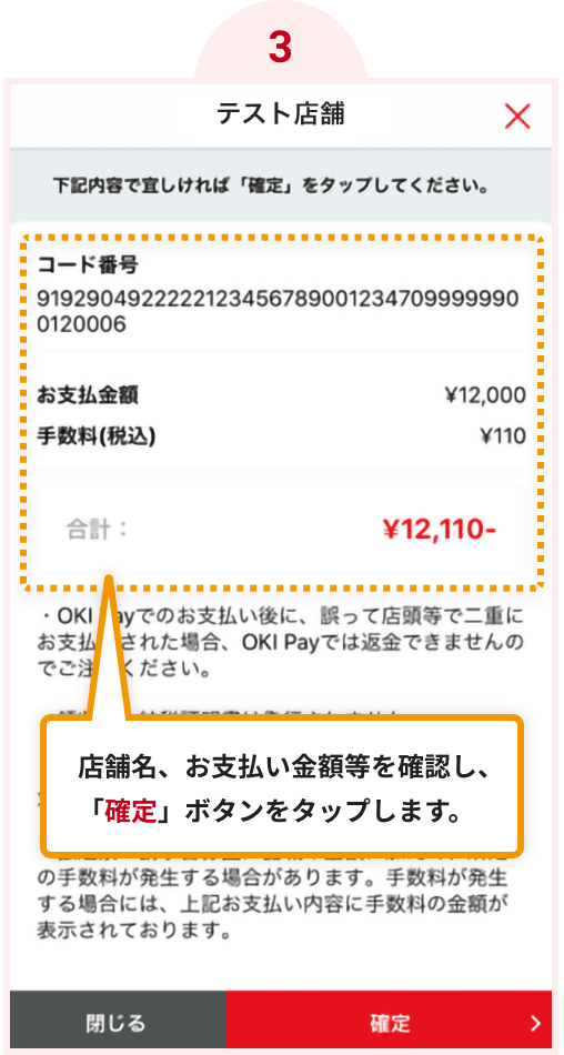 店舗名、お支払い金額を確認し、「確定」ボタンをタップします。