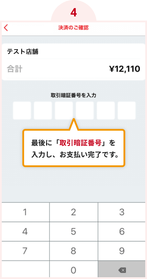 最後に「取引暗証番号」を入力し、お支払い完了です。