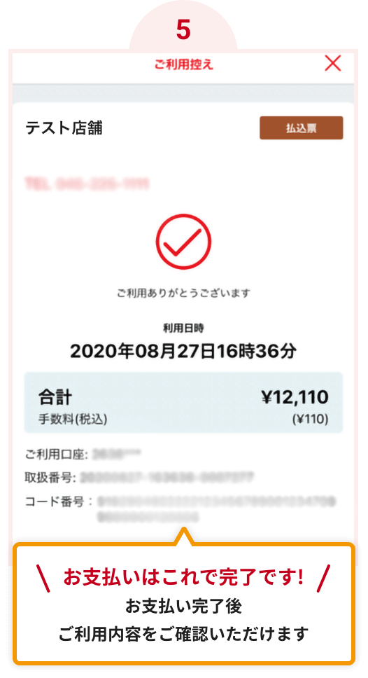 お支払い完了後ご利用内容をご確認いただけます