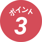 ポイント３